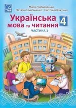 Українська мова та читання 4 клас - Чабайовська М.І., Омельченко Н.М., Кожушко С.М.