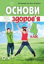 Основи здоров’я 4 клас - Кікінежді О.М., Шост Н.Б., Шульга І.М.
