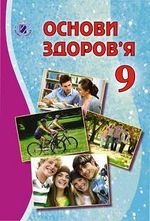 Основи здоров‘я 9 клас - Бойченко Т.Є., Василашко І.П., Гурська О.К., Польова М.Б., Коваль Н.С., Попадюк С.А.