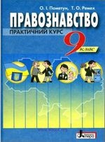 Правознавство 9 клас - Пометун О.І., Ремех Т.О.