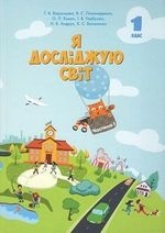 Я досліджую світ 1 клас - Воронцова Т.В., Пономаренко В.С., Хомич О.Л.,  Гарбузюк  І.В., Андрук Н.В., Василенко К.С.