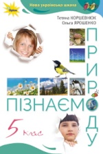 Пізнаємо природу 5 клас - Коршевнюк Т.В., Ярошенко О.Г.