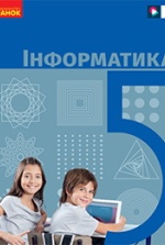 Інформатика 5 клас -  Бондаренко О.О., Ластовецький В.В., Пилипчук О.П., Шестопалов Є.А.