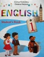 Англійська мова 1 клас - Ростоцька М.Є. Карп'юк О.Д.
