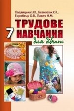 Трудове навчання 7 клас - Ходзицька І.Ю, Безносюк О.І., Горобець О.В., Павич Н.М.