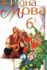 Рідна мова 6 клас - Пентилюк М.І., Гайдаєнко, І.В., Ляшкевич, А.І., Омельчук С.А.