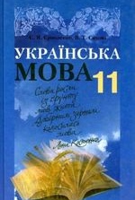 Українська мова 11 клас - Єрмоленко С.Я., Сичова В.Т.