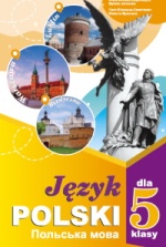 Польська мова 5 клас - Біленька-Свистович Л.В., Ярмолюк М.О.