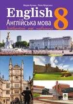 Англійська мова 8 клас - Кучма М.О., Морська Л.І.