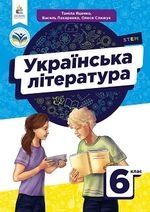 Українська література 6 клас - Яценко Т. О., Пахаренко В. І., Слижук О. А.