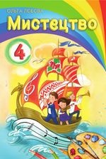 Мистецтво 4 клас - Лобова О.В.