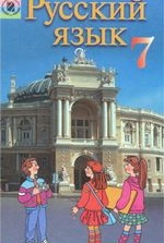 Російська мова 7 клас - Малыхина Е.В.