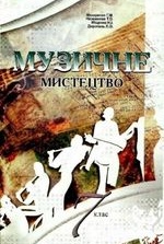 Музика 7 клас - Макаренко Г.М., Наземнова Т.О., Міщенко Н.І., Дорогань Л.О.