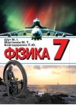 Фізика 7 клас - Шут М.І., Мартинюк М.Т., Благодаренко Л.Ю.