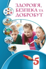 Здоров’я, безпека та добробут 5 клас - Воронцова Т.В., Пономаренко В.С., Лаврентьєва І.В., Хомич О.Л.