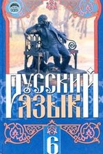 Російська мова 6 клас - Михайловская Г.А., Пашковская Н.А., Корсаков В.А., Барабашова Е.В.