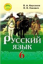 Російська мова 6 клас - Корсаков В.О., Сакович О.К.