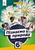 Пізнаємо природу 6 клас - Біда Д.Д.