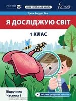Я досліджую світ 1 клас - Біос Д.,Е.