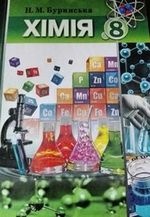 Хімія 8 клас - Буринська Н.М.