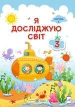 Я досліджую світ 3 клас - Жаркова І.І., Мечник Л.М., Роговська Л.І., Пономарьова Л.О., Антонова О.Г.