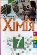 Хімія 7 клас - Лашевська Г.А.