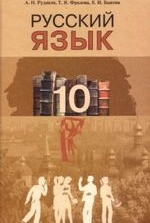 Російська мова 10 клас - Рудяков А.Н., Фролова Т.Я., Быкова Е.И.
