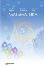 Математика 5 клас - Мерзляк А.Г., Полонський В.Б., Якір М.С.