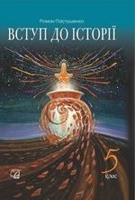 Вступ до історії 5 клас - Пастушенко Р.Я.