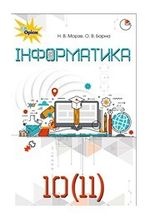Iнформатика 10-11 клас - Морзе Н.В., Барна О.В.