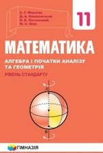 Математика 11 клас - Мерзляк А.Г., Номіровський Д.А., Полонський В.В., Якір М.С.
