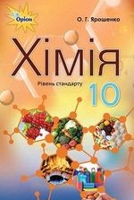 Хiмiя 10 клас - Ярошенко О.Г.