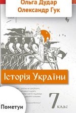Історія України 7 клас - Дудар О.В., Гук О.І., Пометун О.І.