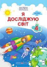 Я досліджую світ 4 клас - Жаркова І.І., Мечник Л.А., Роговська Л.І.