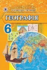 Географія 6 клас - Пестушко В.Ю., Уварова Г.Ш.
