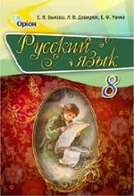 Русский язык 8 класс - Бькова Е.И., Давидюк Л.В., Рачко Е.Ф.