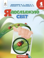 Я досліджую світ 1 клас - Вашуленко М.С., Бевз В.Г.