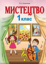 Искусство 1 класс  - Лємешева Н.А.