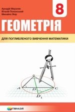 Геометрія з поглибленим вивченням 8 клас - Мерзляк А.Г., Полонський В.Б., Якір М.С.