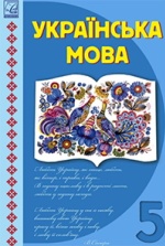 Українська мова 5 клас - Семеног О.М., Дятленко Т.І., Білясник М.Д., Волницька В.В.