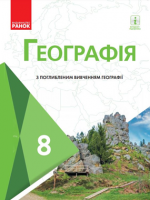 Географія 8 клас - Масляк П.О., Даценко Л.М., Капіруліна С.Л., Курач Т.М., Бродовська О.Г.