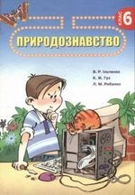 Природознавство 6 клас - Ільченко В.Р., Гуз К.Ж., Рибалко Л.М.