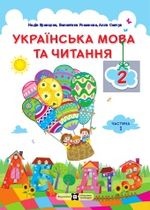 Українська мова та читання 2 клас - Кравцова Н.М., Романова В.М., Савчук А.С.