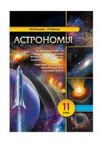 Астрономія 11 клас - Головко М.В., Крячко І.П.