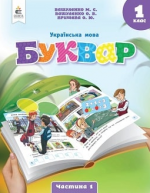 Українська мова. Буквар 1 клас - Вашуленко М.С., Вашуленко О.В., Прищепа О.Ю.