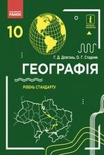 Географія 10 клас - Довгань Г.Д., Стадник О.Г.