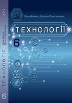Технології 6 клас - Біленко О.В., Пелагейченко М.Л.