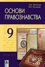 Основи правознавства 9 клас - Філіпенко Т.М., Сутковий В.Л.