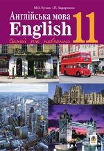 Англійська мова 11 клас - Кучма М.О., Задорожна І.П.