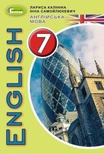 Англійська мова 7 клас - Калініна Л.В., Самойлюкевич І.В.